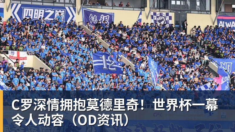 为若塔而战,斩淘汰赛首球,这不是C罗的最后一舞 - 星空体育·(中国)官方网站 - 登陆入口