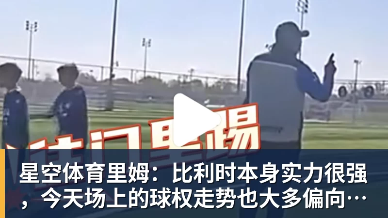 单届世界杯前两场淘汰赛均打进至少3球，比利时是2010年以来首队 - 星空体育·(中国)官方网站 - 登陆入口