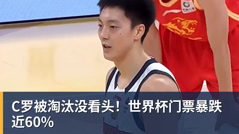 C罗被淘汰没看头！世界杯门票暴跌近60% - 星空体育·(中国)官方网站 - 登陆入口