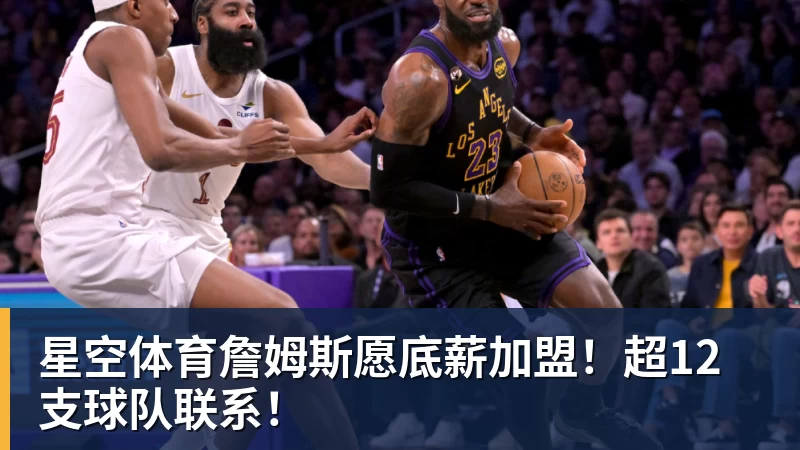 星空体育卧槽!詹姆斯跟湖人的矛盾,2021年就发生了... - 星空体育·(中国)官方网站 - 登陆入口