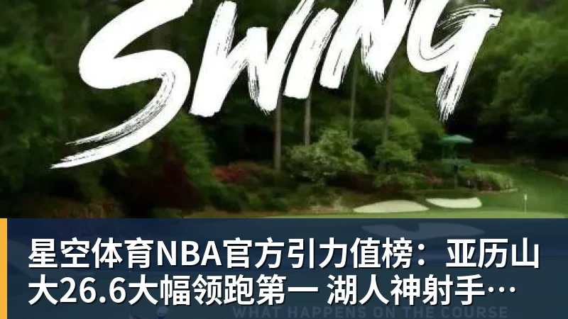 星空体育ESPN记者：皇马为琼阿梅尼标价9000万欧，今夏或出售他；邮报：曼联未来数月可能会和B费进行新合同谈判 - 星空体育·(中国)官方网站 - 登陆入口