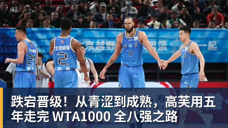 跌宕晋级!从青涩到成熟,高芙用五年走完 WTA1000 全八强之路 - 星空体育·(中国)官方网站 - 登陆入口