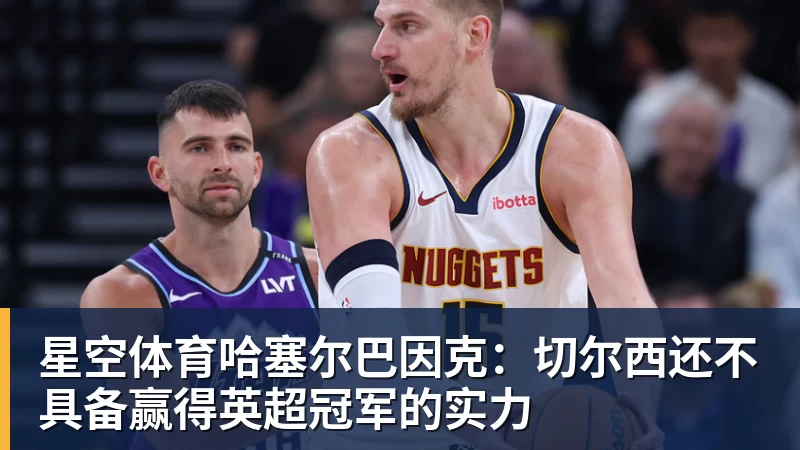老詹争夺战继续！掘金加入马刺退出 高管：去丹佛搭档那人就对了 - 星空体育·(中国)官方网站 - 登陆入口