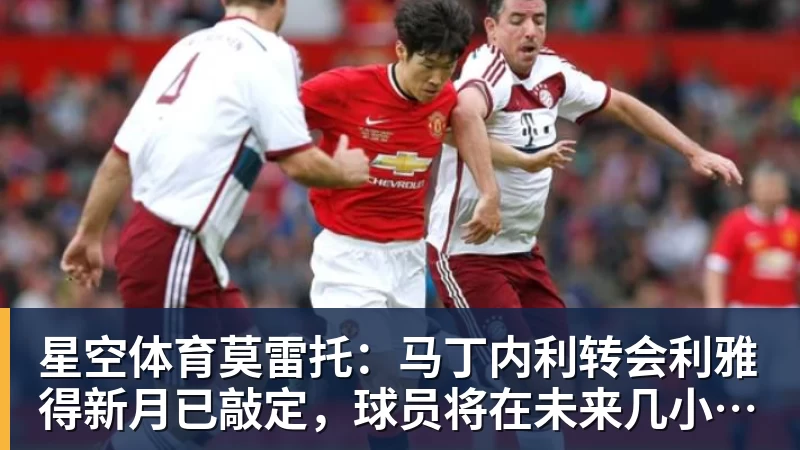莫雷托：塞尔塔将签下巴伊切蒂奇，正在与利物浦交换转会文件 - 星空体育·(中国)官方网站 - 登陆入口